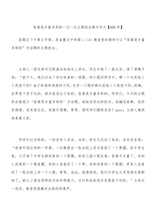 答案是丰富多彩的--记一次主题班会 高中作文【800字】