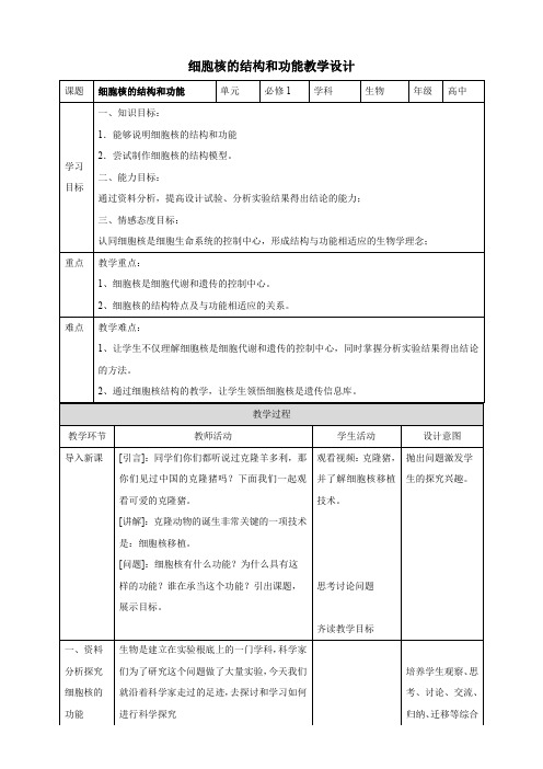 高中生物新人教版必修1 3.3细胞核的结构和功能 精品教案