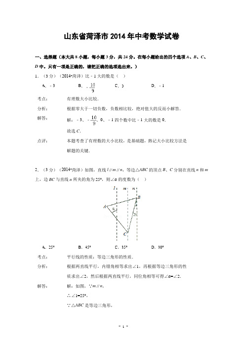 山东省荷泽市2014年中考数学试卷(解析版)