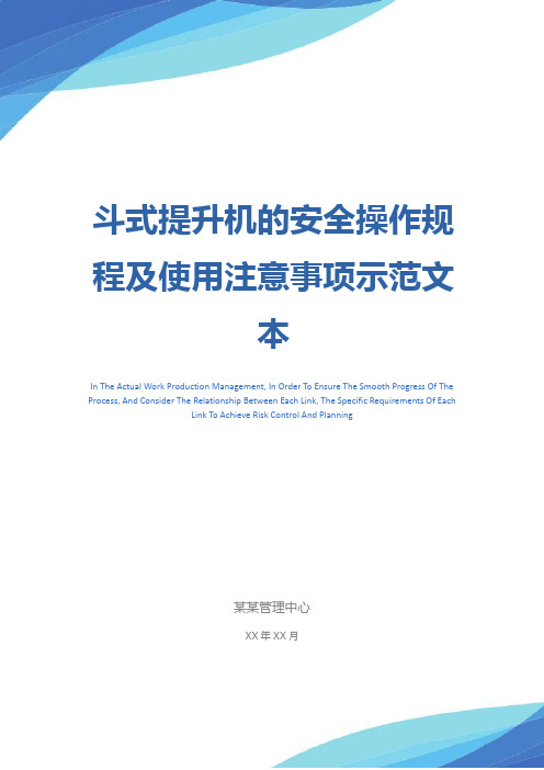 斗式提升机的安全操作规程及使用注意事项示范文本