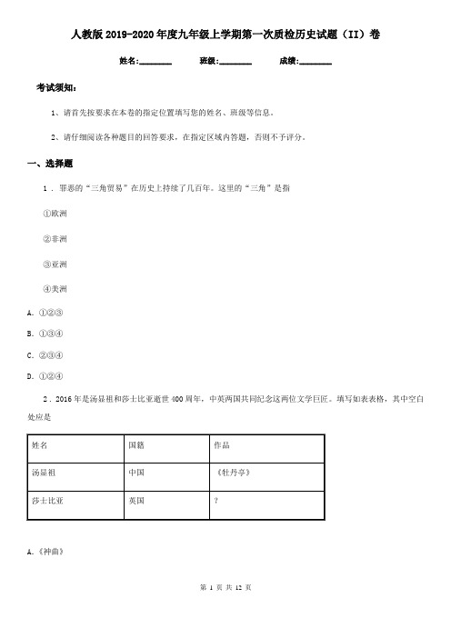 人教版2019-2020年度九年级上学期第一次质检历史试题(II)卷