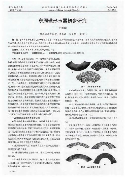 东周璜形玉器初步研究