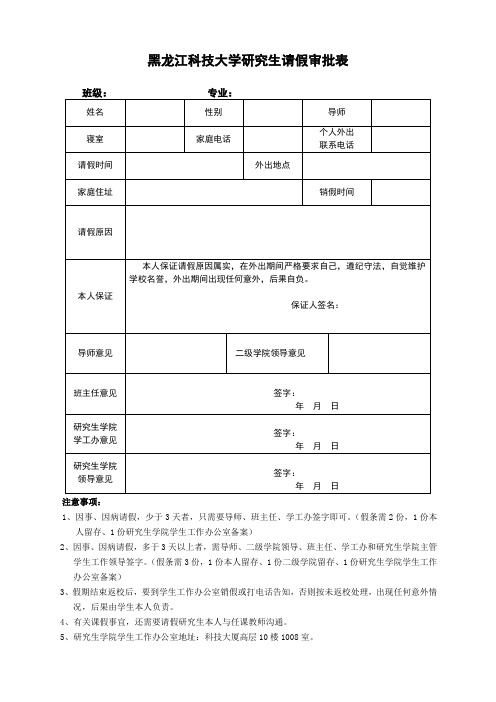 黑龙江科技大学研究生请假审批表