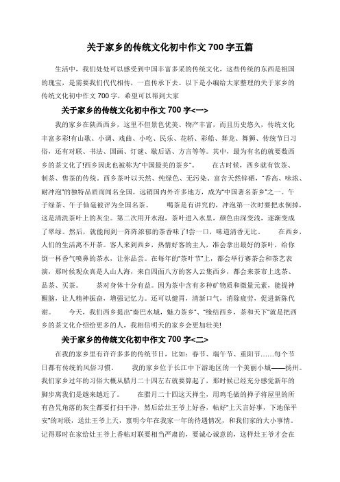 关于家乡的传统文化初中作文700字五篇