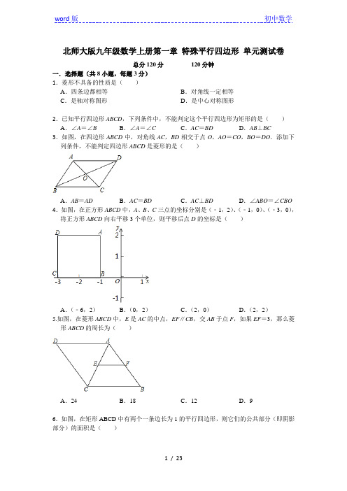 北师大版九年级数学上册第一章 特殊平行四边形 单元测试卷