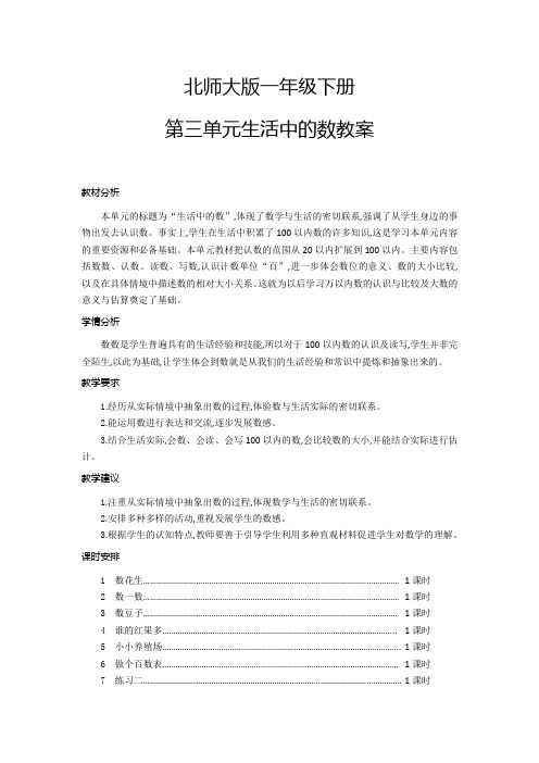 北师大版一年级下册第三单元生活中的数教案