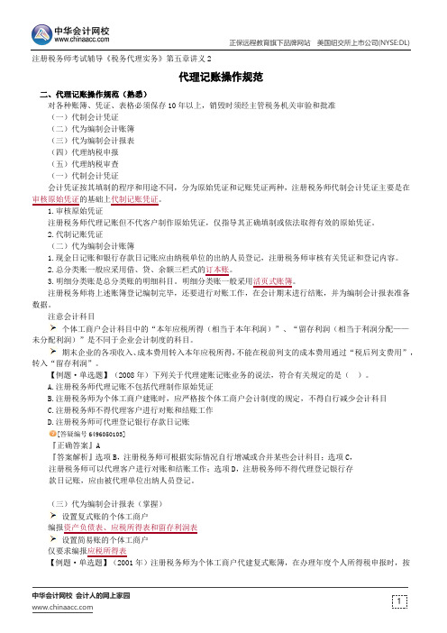 代理记账操作规范--注册税务师辅导《税务代理实务》第五章讲义2