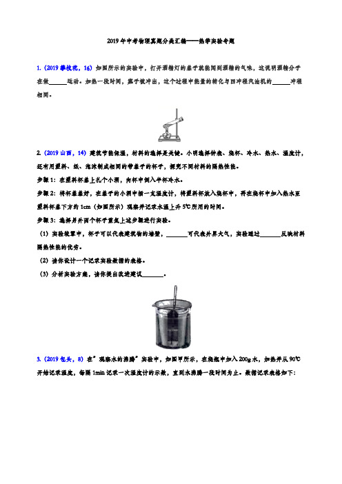 2019年中考物理真题分类汇编——热学实验专题(word版含参考答案)