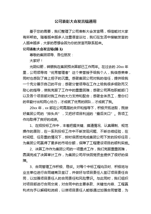 公司表彰大会发言稿通用