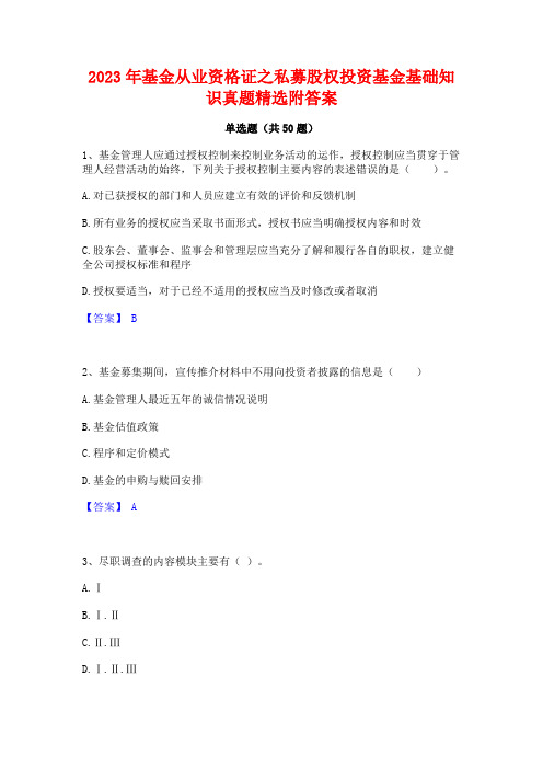 2023年基金从业资格证之私募股权投资基金基础知识真题精选附答案