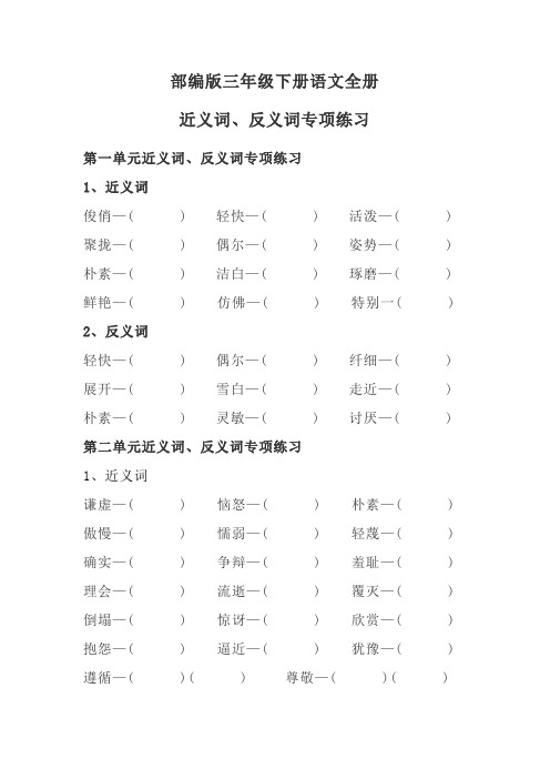 部编版三年级下册语文全册近义词、反义词专项练习及答案