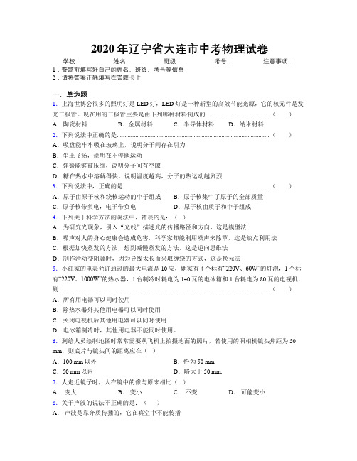 2020年辽宁省大连市中考物理试卷附解析