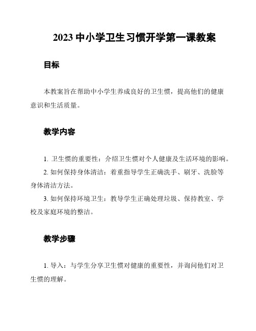 2023中小学卫生习惯开学第一课教案