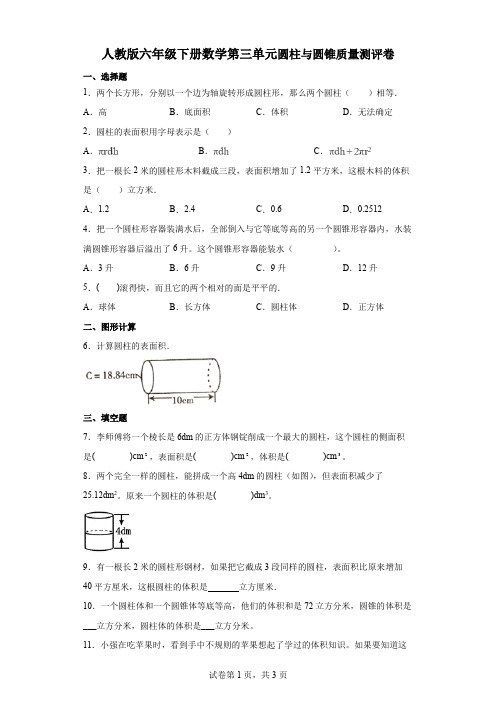 人教版六年级下册数学第三单元圆柱与圆锥质量测评卷(有答案)