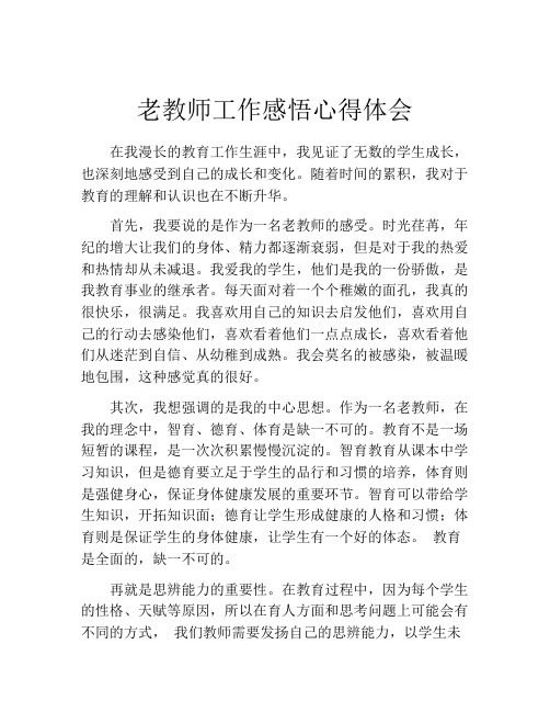 老教师工作感悟心得体会