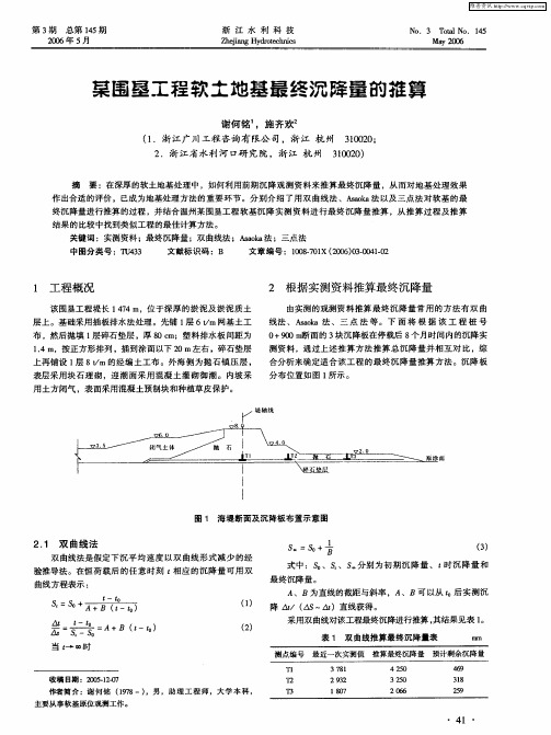 某围垦工程软土地基最终沉降量的推算