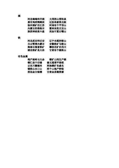 (完整版)中国矿产资源记忆顺口溜