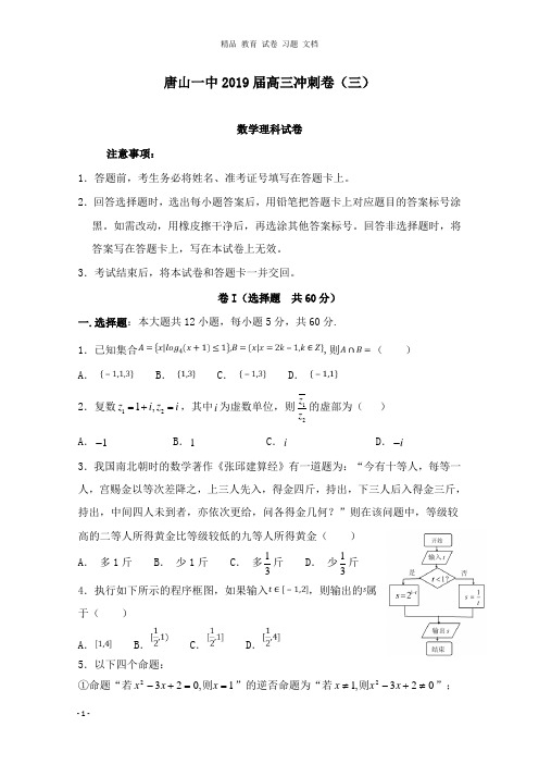 【精编文档】河北省唐山市第一中学2019届高三数学下学期冲刺试卷三理.doc