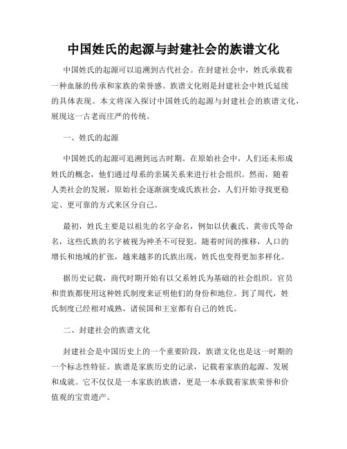 中国姓氏的起源与封建社会的族谱文化