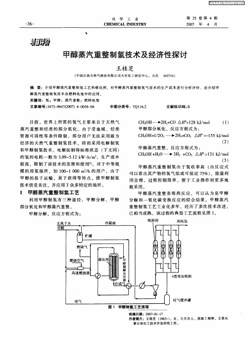 甲醇蒸汽重整制氢技术及经济性探讨