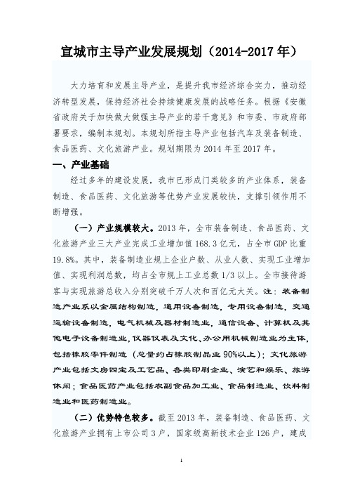宣城市主导产业发展规划(2014-2017年)