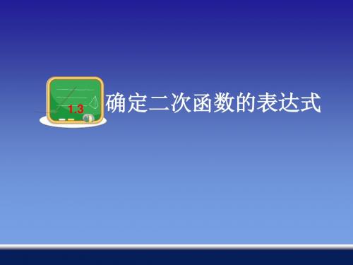 确定二次函数表达式.3不共线三点确定二次函数的表达式 课件