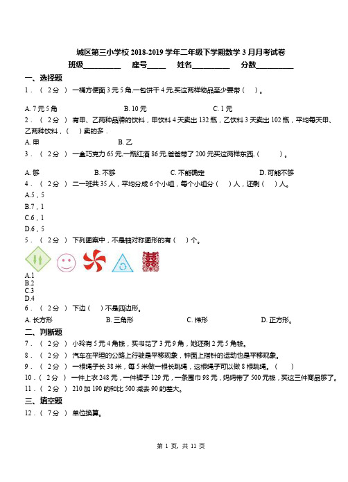 城区第三小学校2018-2019学年二年级下学期数学3月月考试卷(2)