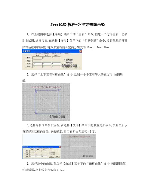 JewelCAD教程-公主方扭绳吊坠