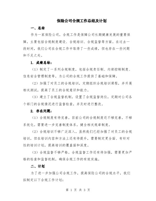 保险公司合规工作总结及计划