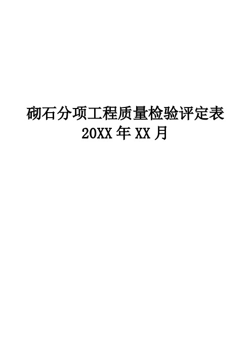 施工建(构)筑物建设砌石分项工程质量检验评定表下载