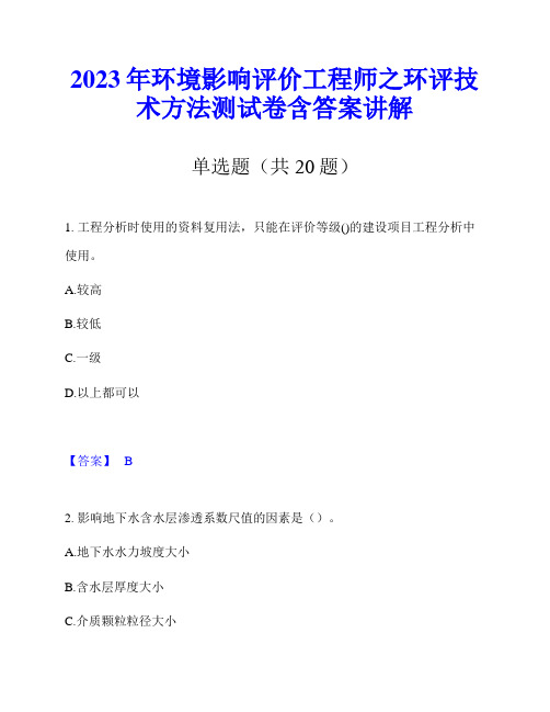 2023年环境影响评价工程师之环评技术方法测试卷含答案讲解