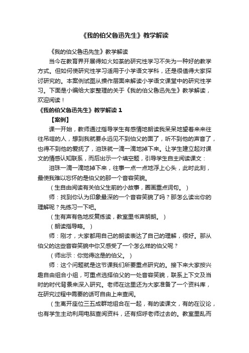 《我的伯父鲁迅先生》教学解读