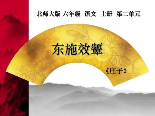 北师大版六年级语文上册《东施效颦》公开课ppt课件PPT、优质教学课件