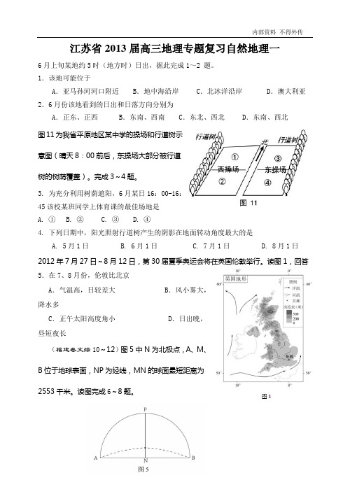 地理-江苏省2013届高三地理专题复习自然地理一