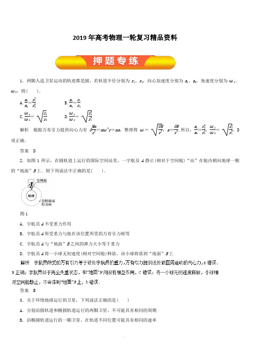 2019年高考物理一轮复习精品资料专题4.4 万有引力定律与天体运动(押题专练) 含解析