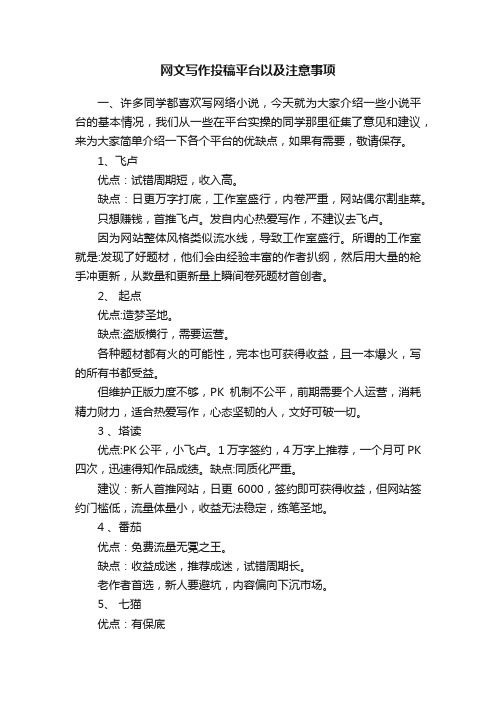 网文写作投稿平台以及注意事项