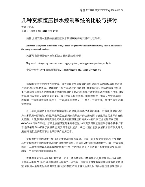 几种变频恒压供水控制系统的比较与探讨