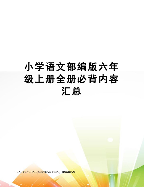 小学语文部编版六年级上册全册必背内容汇总