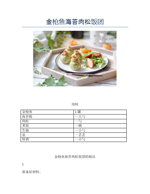 金枪鱼海苔肉松饭团【精品汤粥教程】