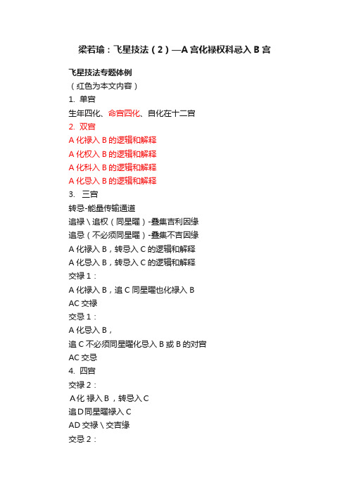 梁若瑜：飞星技法（2）—A宫化禄权科忌入B宫