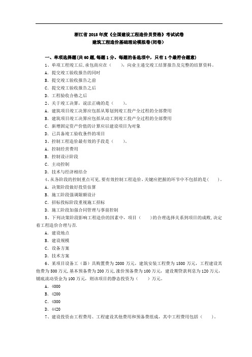 浙江省2015年度工程造价基础理论试题