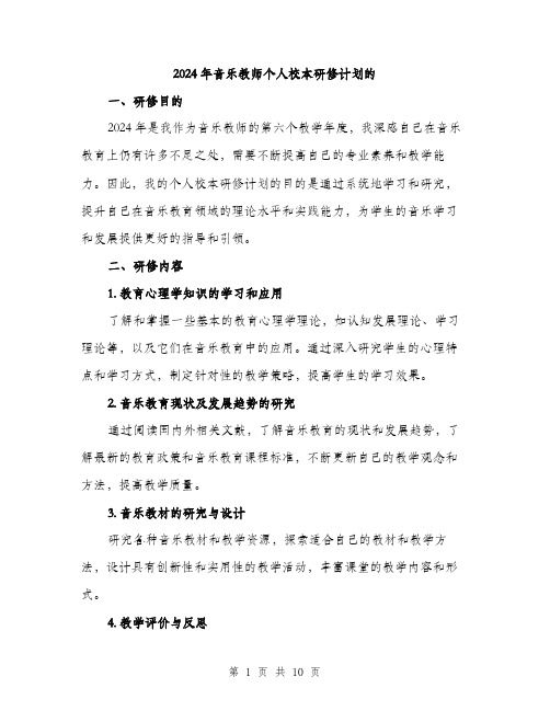 2024年音乐教师个人校本研修计划的(三篇)