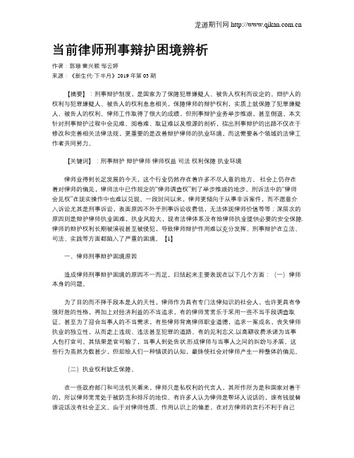 当前律师刑事辩护困境辨析