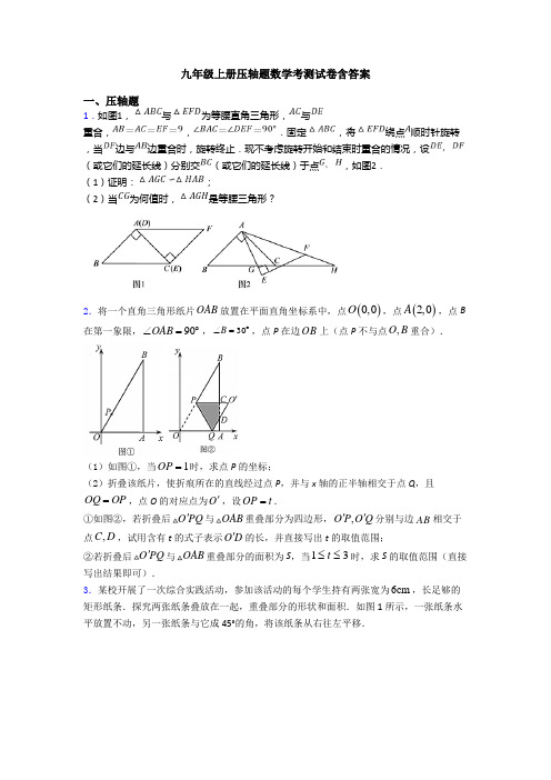 九年级上册压轴题数学考测试卷含答案