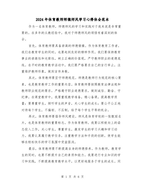 2024年体育教师师德师风学习心得体会范本(3篇)