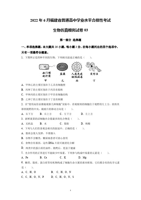 2022年6月福建省普通高中学业水平考试生物仿真模拟试卷03(含答案)