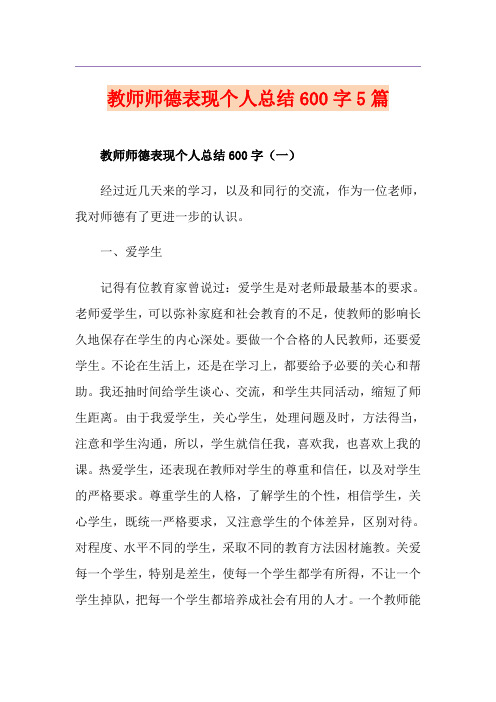 教师师德表现个人总结600字5篇