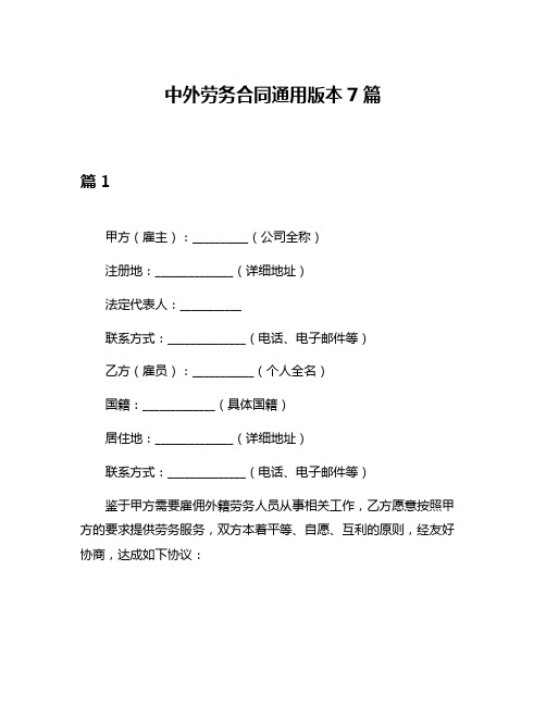 中外劳务合同通用版本7篇