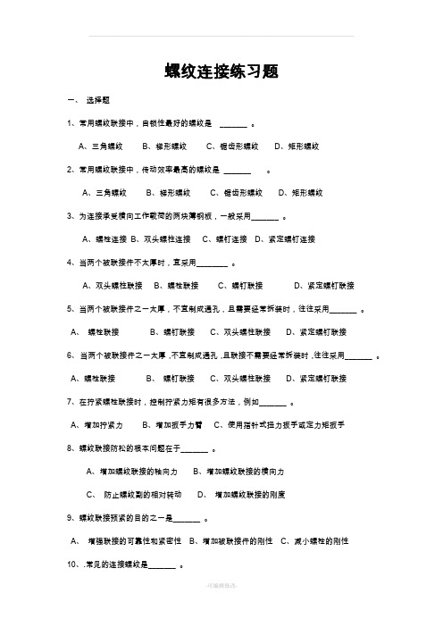 机械基础高考复习题-连接