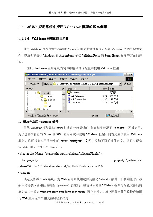 跟我学Struts框架中的Validator验证器——在Web应用系统中应用Validator框架的基本步骤